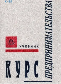 Курс предпринимательства : учебник