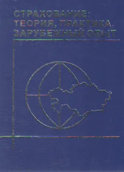 Страхование: теория, практика, зарубежный опыт : учебник