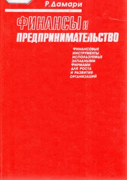 Финансы и предпринимательство: финансовые инструменты, используемые западными фирмами для роста и развития организаций : Пер. с англ. Е.В. Вышинской, В.П. Пипейкина