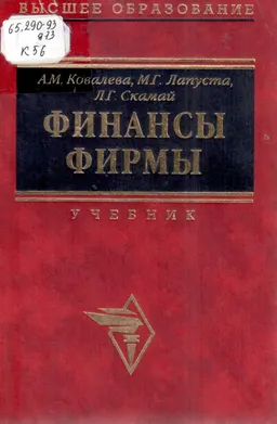 Финансы фирмы : учебник
