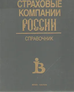Страховые компании России : справочник