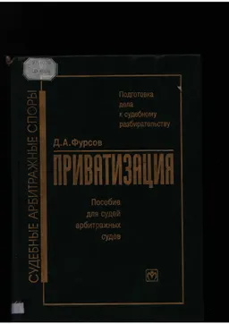 Приватизация. Подготовка дела к судебному разбирательству : пособие для судей арбитражных судов