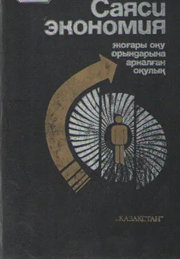Саяси экономия : оқулық