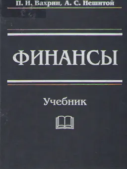 Финансы : учебник