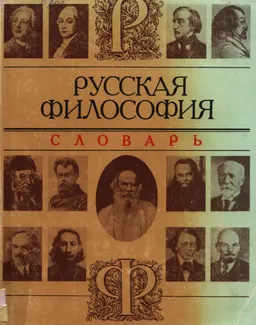 Русская философия : словарь