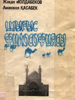 Шығыс философиясы : оқу құралы
