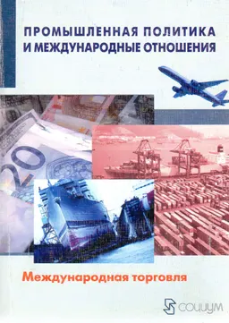 Промышленная политика и международные отношения. В 2-х кн. Кн.1. Международная торговля