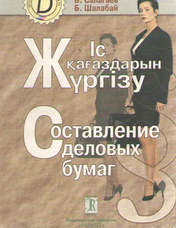 Іс қағаздарын жүргізу