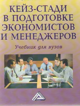 Кейс-стади в подготовке экономистов и менеджеров : учебник