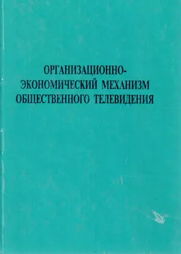 Организационно-экономический механизм общественного телевидения