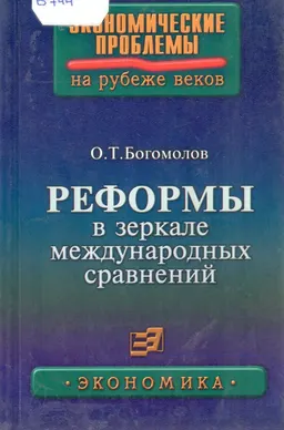 Реформы в зеркале международных сравнений : научно-популярная литература