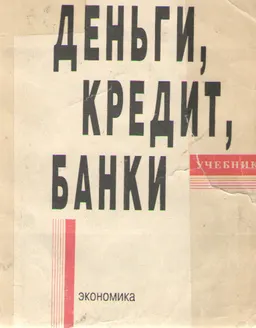 Деньги, кредит, банки : учебник