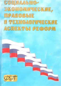 Социально-экономические, правовые и технологические аспекты реформ