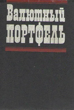Валютный портфель (Книга финансиста. Книга коммерсанта. Книга банкира)
