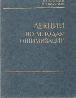 Лекции по методам оптимизации : курс лекций