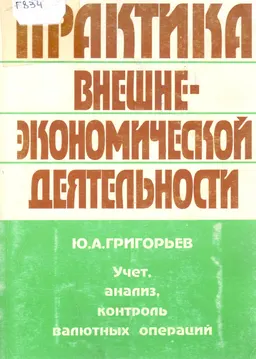 Учет, анализ и контроль внешнеэкономической деятельности и валютных операций