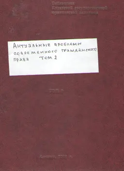 Актуальные проблемы современного гражданского права (20-21 февраля 2001г.). Т.2 : материалы конференции