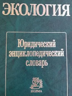 Экология : Юридический энциклопедический словарь