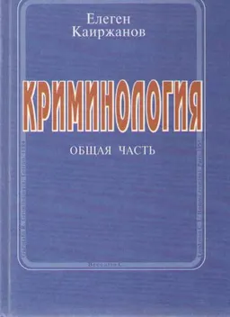 Криминология. Общая часть : учебник