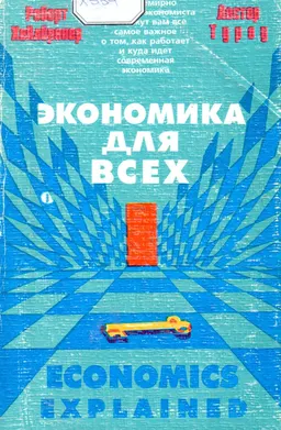 Экономика для всех : Пер. с англ. В.П. Бусыгина