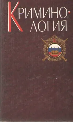 Криминология : Учебник