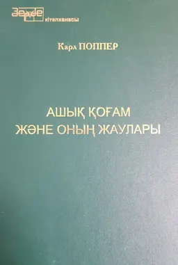 Ашық қоғам және оның жаулары : научное издание