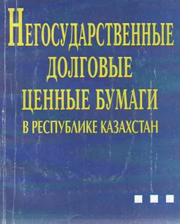 Негосударственные долговые ценные бумаги в Республике Казахстан