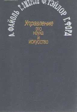 Управление- это наука и искусство : сборник