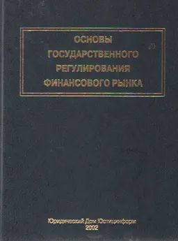 Основы государственного регулирования финансового рынка : учеб. пособие
