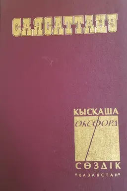 Саясаттану : қысқаша сөздік