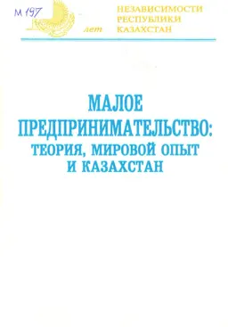 Малое предпринимательство: теория, мировой опыт и Казахстан : монография