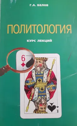 Политология. Курс лекций : учеб. пособие