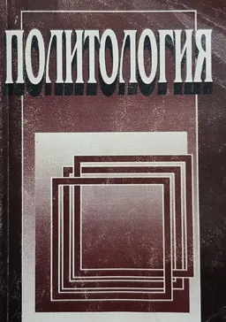 Политология : учеб. пособие