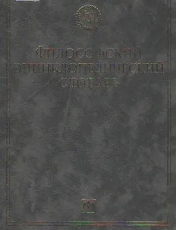 Философский энциклопедический словарь : словарь