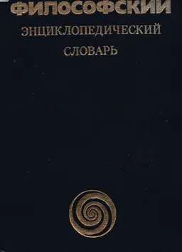 Философский энциклопедический словарь : словарь