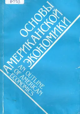Основы американской экономики : Пер с англ. А.В. Чудинова, Е.В. Полевщиковой