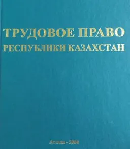 Трудовое право Республики Казахстан : учебное пособие