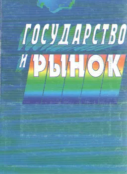 Государство и рынок : учеб. пособие