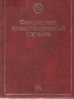 Финансово-инвестиционный словарь : Пер. с англ. Т.С. Аристова и др.