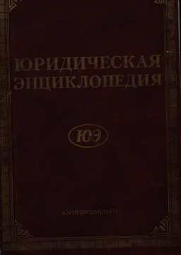Юридическая энциклопедия : словарь