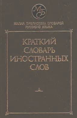 Краткий словарь иностранных слов : около 5000 слов