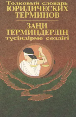 Заңи терминдердің түсіндірме сөздігі : словарь