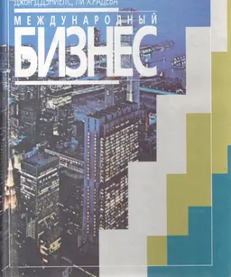 Международный бизнес: внешняя среда и деловые операции : учебник