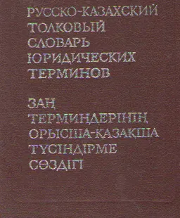 Заң терминдерінің орысша-қазақша түсіндірме сөздігі : словарь