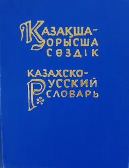 Казақша-орысша сөздік : словарь