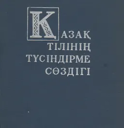 Қазақ тілінің түсіндірме сөздігі : словарь