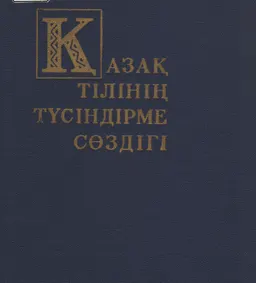Қазақ тілінің түсіндірме сөздігі : словарь