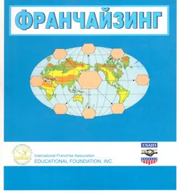 Франчайзинг. Аспекты рыночной экономики