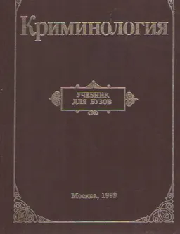 Криминология : учебник