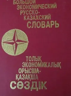 Русско-казахский словарь экономической, финансово-кредитной, банковской, налогово-таможенной, страховой, биржевой и предпринимательской терминиологии : 50000 терминов